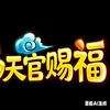 梦幻天官赐福