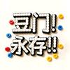 豆门永存DIY手工店官方号