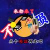 星球动画不陨（懒得更新版)