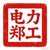 电力郑工