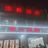 黄 二 海 鲜 排 档