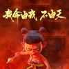 哪吒闹海
