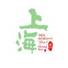 上海落户池老师