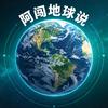 阿闯地球说