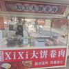 xixi大饼卷肉（淮阳首家）
