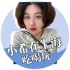 阿希在上海