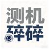 测机碎碎