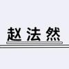 杨公环境赵法然
