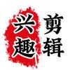 兴趣剪辑
