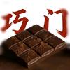 巧克力眷属