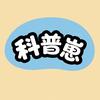 正经科普崽