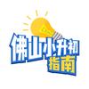 佛山小升初指南