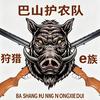 巴山护农队@唐少