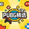 PUBG 精选
