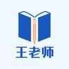 王老师教化学