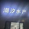 潮汐水产李坚强