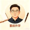 董叔升学