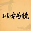以古为镜