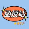 河南函授站 郭老师