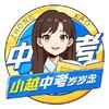 小越中考岁岁念