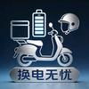 换电无忧