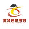 智贤择校规划