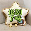 追剧了吗
