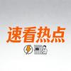 速看热点