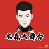 木森大舞台《陶子》