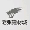 老张建材城
