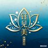 临沂美业～小葱葱