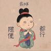 中登女壮士