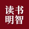 读古书明智理俢己身