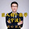 匠人程®•数学(宁波)