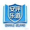 安评乐道