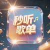 秒听歌单