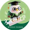 蜀文聊升学