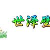 世泽壁纸