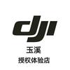DJI大疆(玉溪抚仙路时代广场授权店）