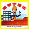 我要学建筑
