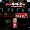 鸡鲜生养生火锅(金水湾店)官方号