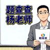 题查查杨老师