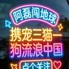 阿磊闯地球