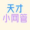 天才小网管