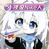 湾岸·砂狼白子