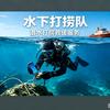 水下打捞队