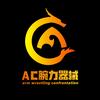 AC腕力器械