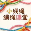 小线绳手作