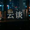 那个云谈