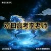 对口高考李老师